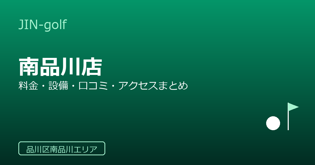 JIN-golf（ジン・ゴルフ）品川ゴルフアカデミー南品川の口コミ・料金・アクセス完全ガイド