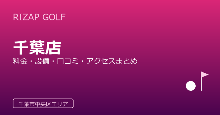 RIZAP GOLF 千葉店