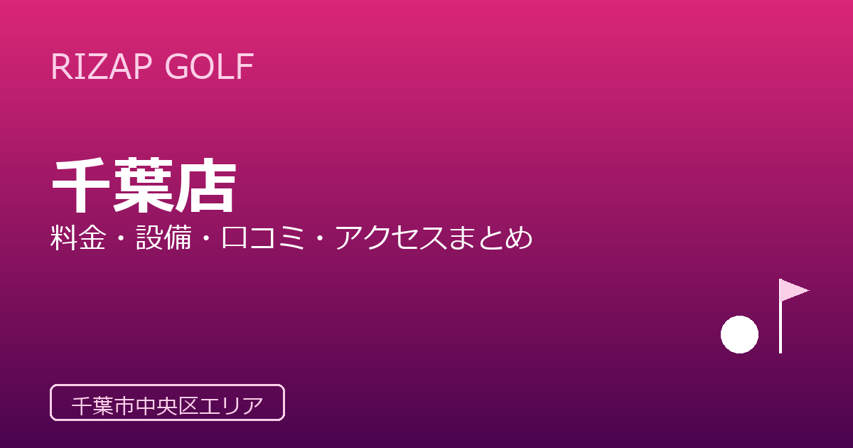 RIZAP GOLF 千葉店の口コミ・料金・アクセス完全ガイド