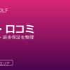 RIZAP GOLF（ライザップゴルフ）の評判・口コミ｜料金の総額・返金保証・向いている人を整理