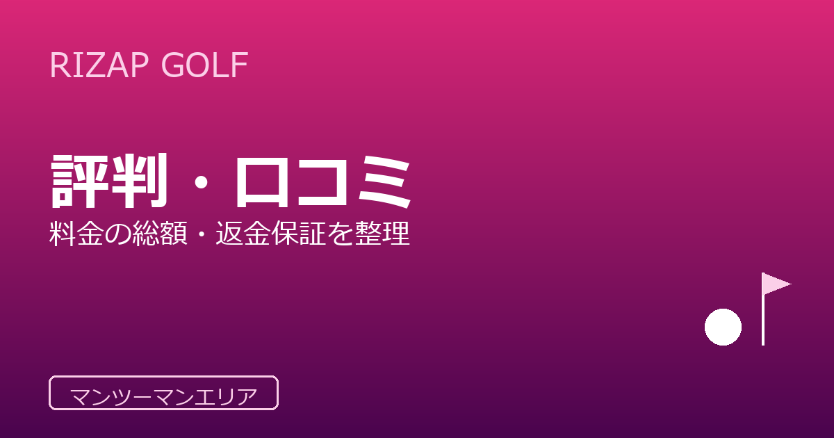 RIZAP GOLF（ライザップゴルフ）の評判・口コミ｜料金の総額・返金保証・向いている人を整理