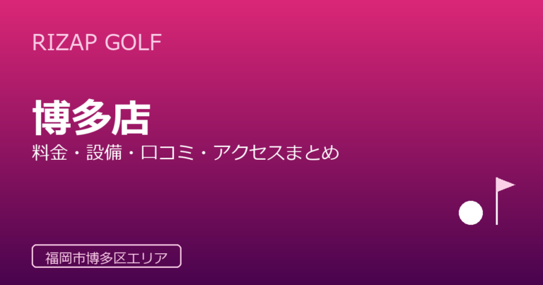 RIZAP GOLF 博多店