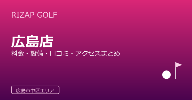 RIZAP GOLF 広島店