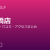 RIZAP GOLF 飯田橋店の口コミ・料金・アクセス完全ガイド