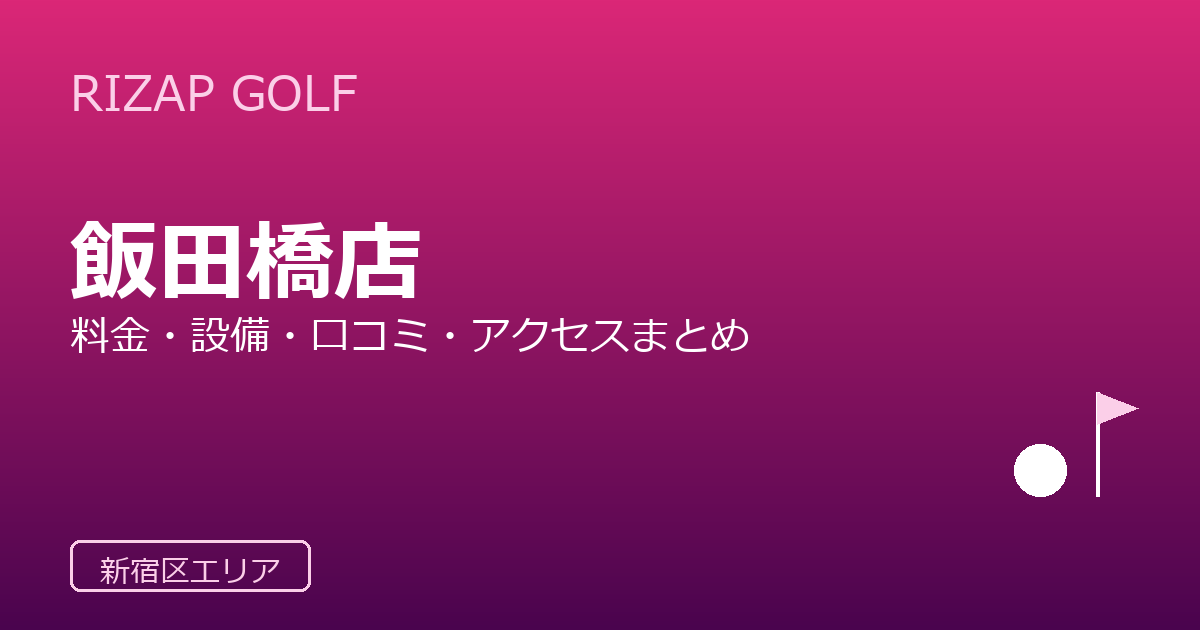 RIZAP GOLF 飯田橋店の口コミ・料金・アクセス完全ガイド