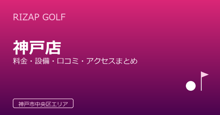 RIZAP GOLF 神戸店