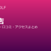 RIZAP GOLF 三田店の口コミ・料金・アクセス完全ガイド