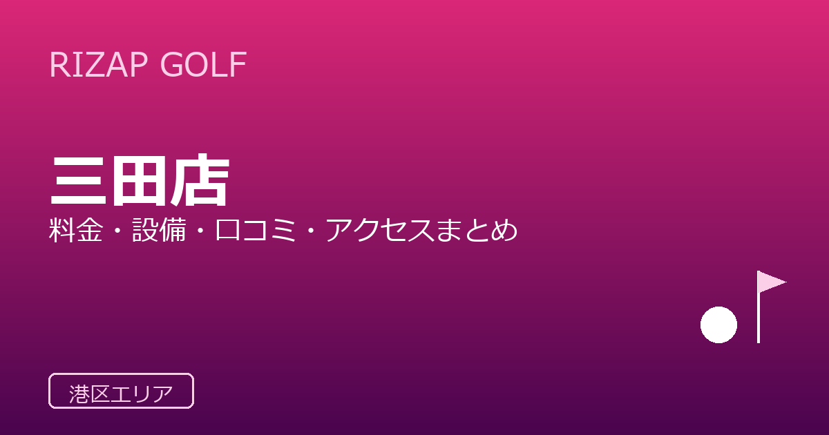 RIZAP GOLF 三田店の口コミ・料金・アクセス完全ガイド
