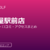 RIZAP GOLF 名古屋駅前店の口コミ・料金・アクセス完全ガイド