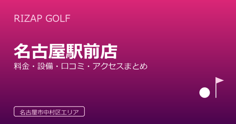RIZAP GOLF 名古屋駅前店
