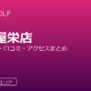 RIZAP GOLF 名古屋栄店の口コミ・料金・アクセス完全ガイド