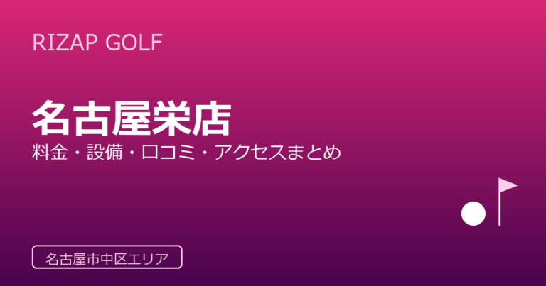 RIZAP GOLF 名古屋栄店