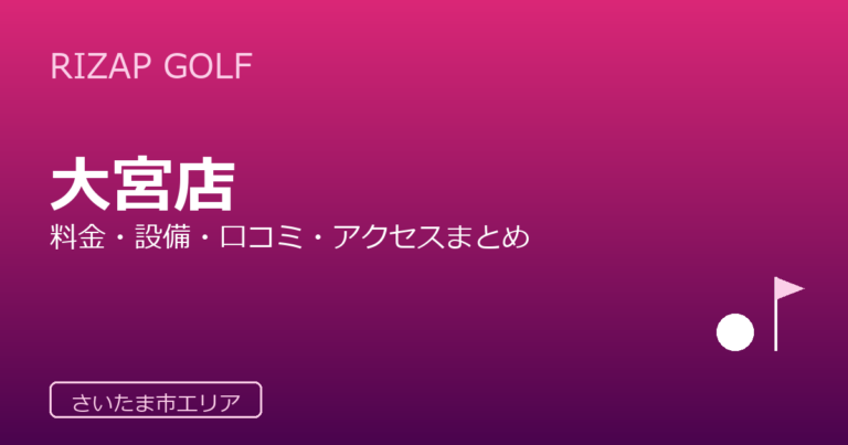 RIZAP GOLF 大宮店
