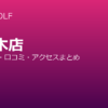 RIZAP GOLF 六本木店の口コミ・料金・アクセス完全ガイド