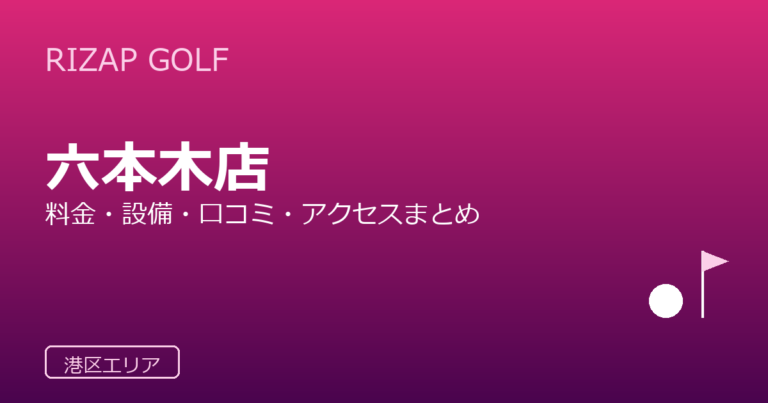 RIZAP GOLF 六本木店