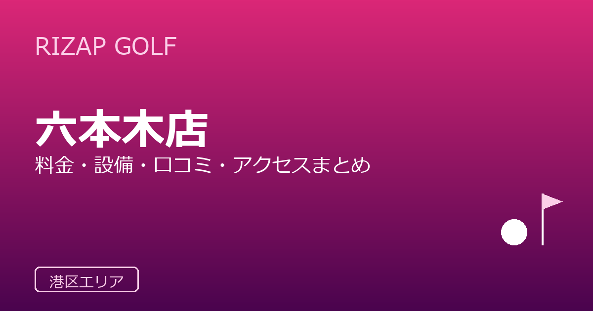 RIZAP GOLF 六本木店の口コミ・料金・アクセス完全ガイド