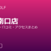 RIZAP GOLF 新宿南口店の口コミ・料金・アクセス完全ガイド
