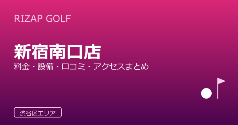 RIZAP GOLF 新宿南口店