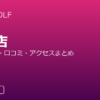 RIZAP GOLF 立川店の口コミ・料金・アクセス完全ガイド