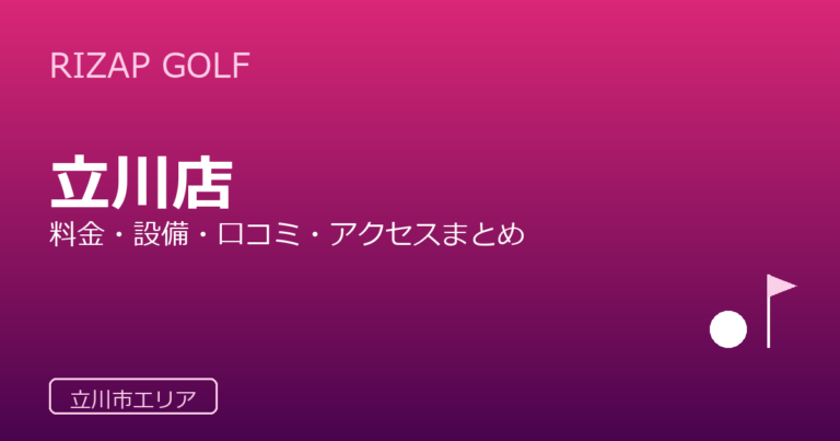 RIZAP GOLF 立川店