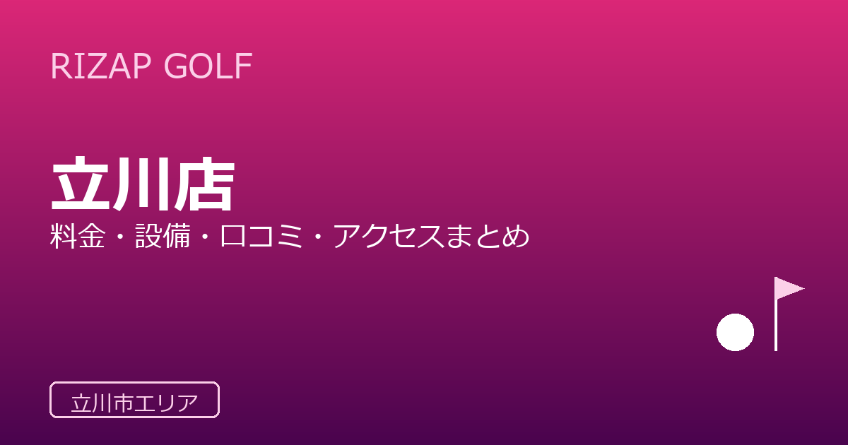 RIZAP GOLF 立川店の口コミ・料金・アクセス完全ガイド
