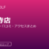 RIZAP GOLF 天王寺店の口コミ・料金・アクセス完全ガイド