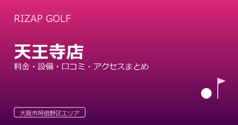 RIZAP GOLF 天王寺店