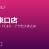 RIZAP GOLF 横浜東口店の口コミ・料金・アクセス完全ガイド