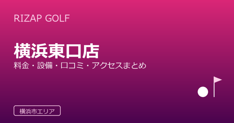RIZAP GOLF 横浜東口店
