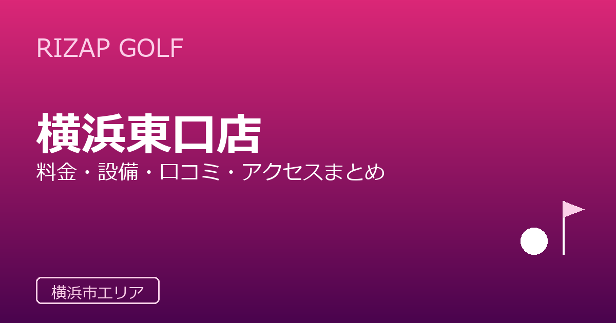 RIZAP GOLF 横浜東口店の口コミ・料金・アクセス完全ガイド