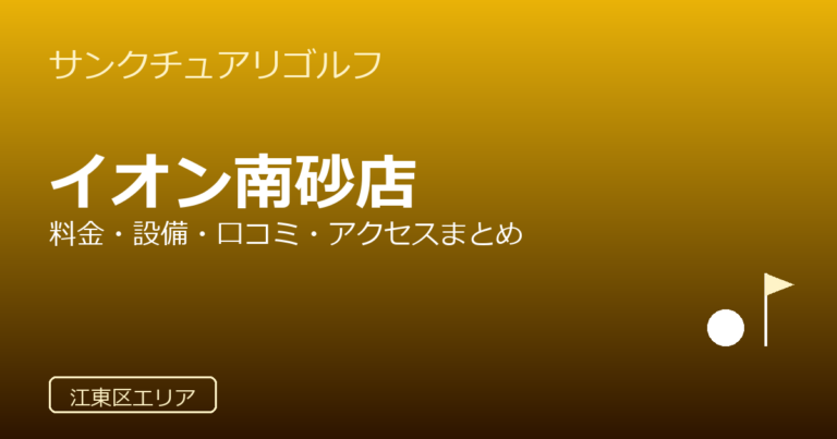 サンクチュアリゴルフ イオン南砂店