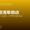 サンクチュアリゴルフ秋葉原浅草橋店の口コミ・料金・アクセス完全ガイド