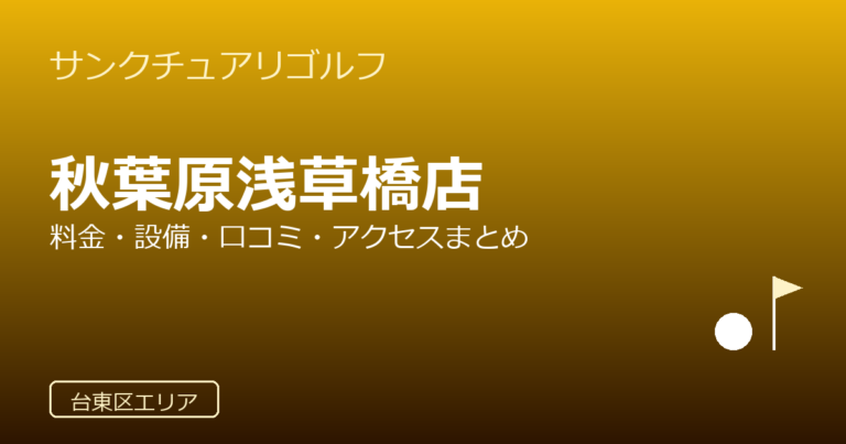 サンクチュアリゴルフ 秋葉原浅草橋店