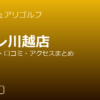 サンクチュアリゴルフアトレ川越店の口コミ・料金・アクセス完全ガイド