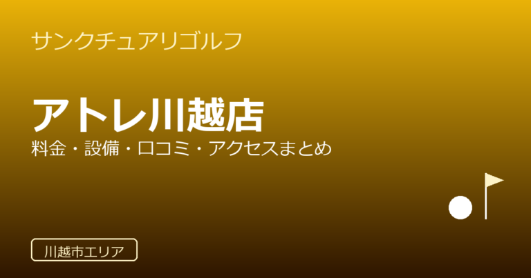 サンクチュアリゴルフ アトレ川越店