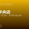 サンクチュアリゴルフ千葉中央店の口コミ・料金・アクセス完全ガイド