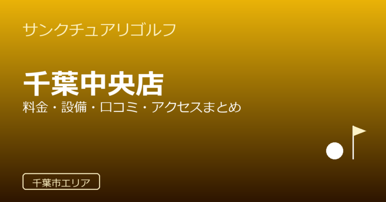 サンクチュアリゴルフ 千葉中央店
