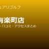 サンクチュアリゴルフ銀座有楽町店の口コミ・料金・アクセス完全ガイド