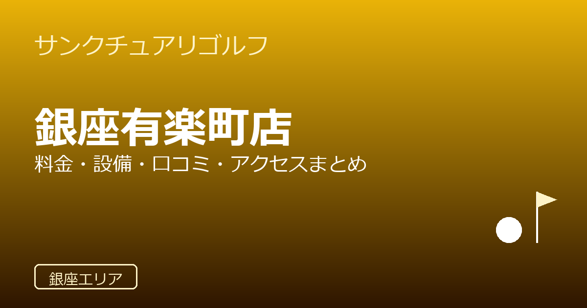 サンクチュアリゴルフ銀座有楽町店の口コミ・料金・アクセス完全ガイド