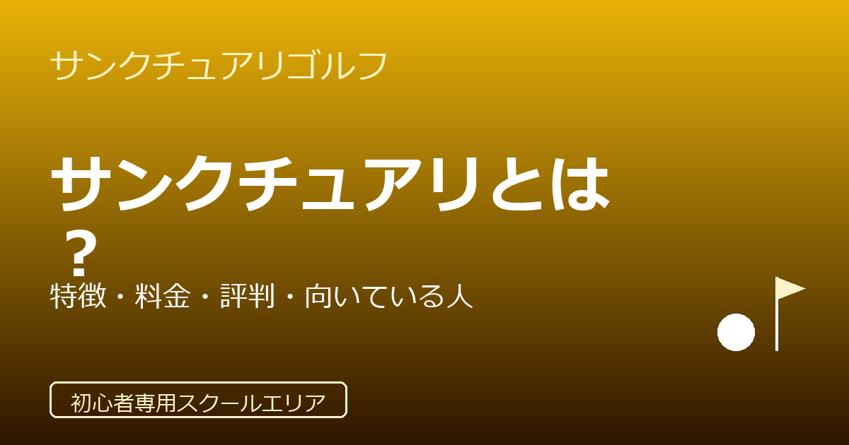 サンクチュアリゴルフとは？特徴・料金・評判・向いている人をわかりやすく解説