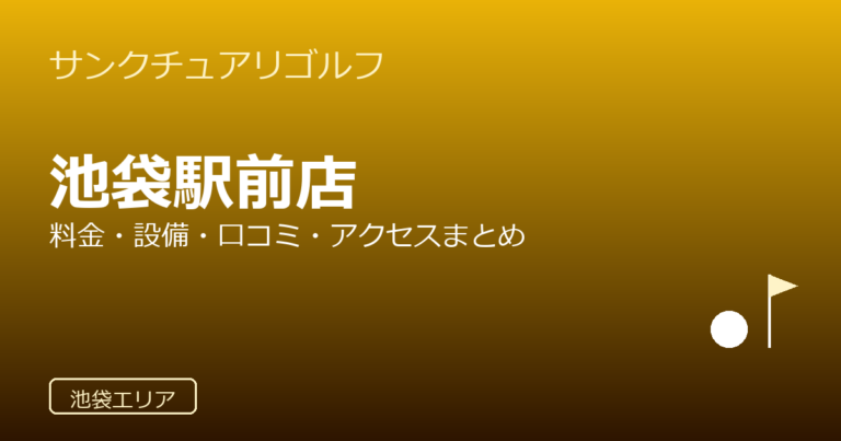 サンクチュアリゴルフ 池袋駅前店