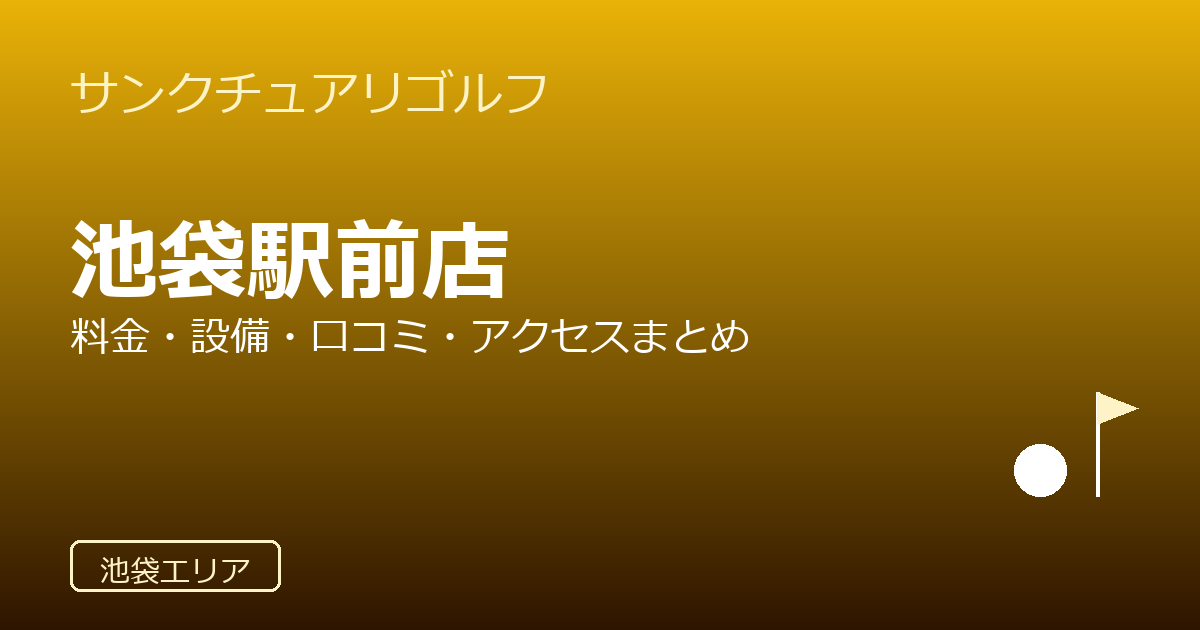 サンクチュアリゴルフ池袋駅前店の口コミ・料金・アクセス完全ガイド
