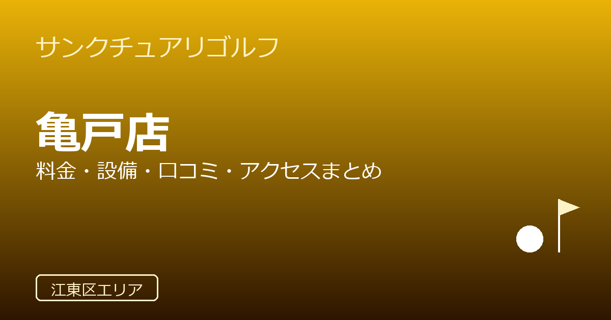 サンクチュアリゴルフ亀戸店の口コミ・料金・アクセス完全ガイド