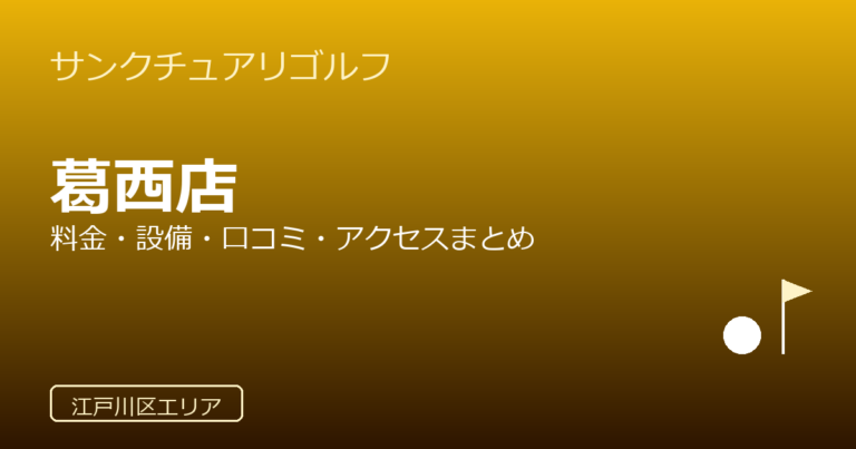 サンクチュアリゴルフ 葛西店