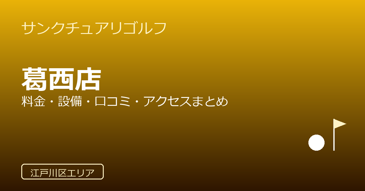 サンクチュアリゴルフ葛西店の口コミ・料金・アクセス完全ガイド