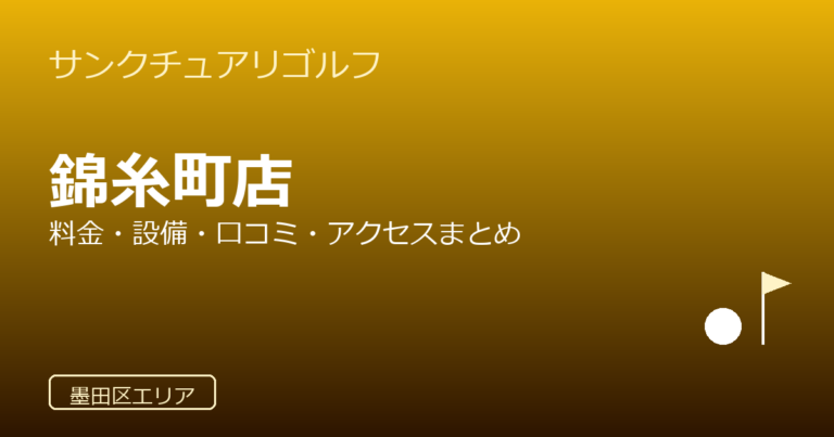 サンクチュアリゴルフ 錦糸町店