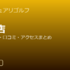 サンクチュアリゴルフ成増店の口コミ・料金・アクセス完全ガイド
