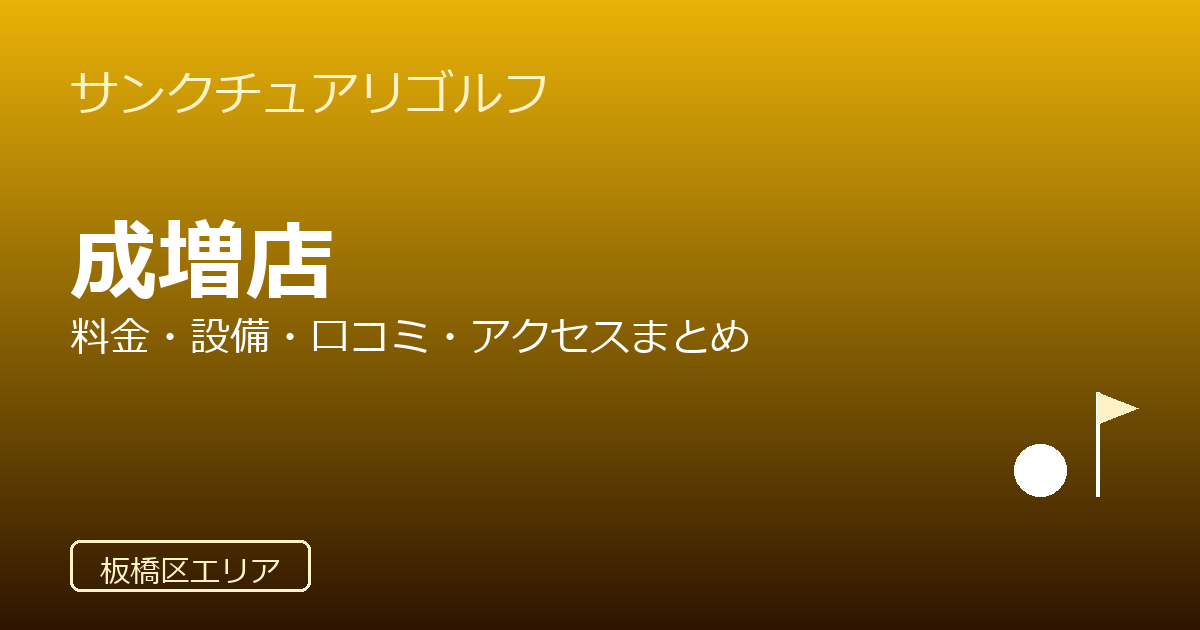 サンクチュアリゴルフ成増店の口コミ・料金・アクセス完全ガイド