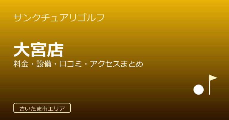 サンクチュアリゴルフ 大宮店