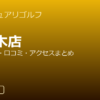 サンクチュアリゴルフ六本木店の口コミ・料金・アクセス完全ガイド